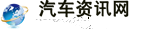 汽车资讯网